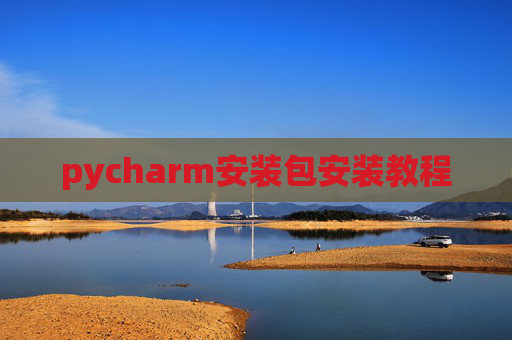 pycharm安装包安装教程