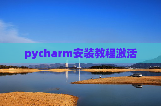 pycharm安装教程激活