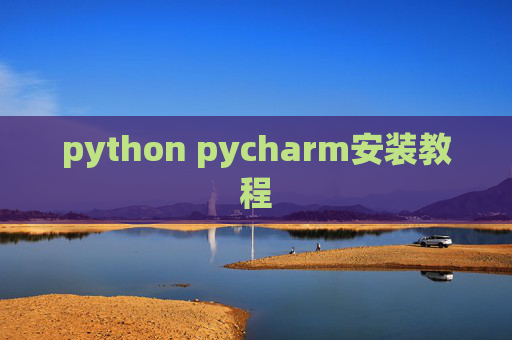 python pycharm安装教程